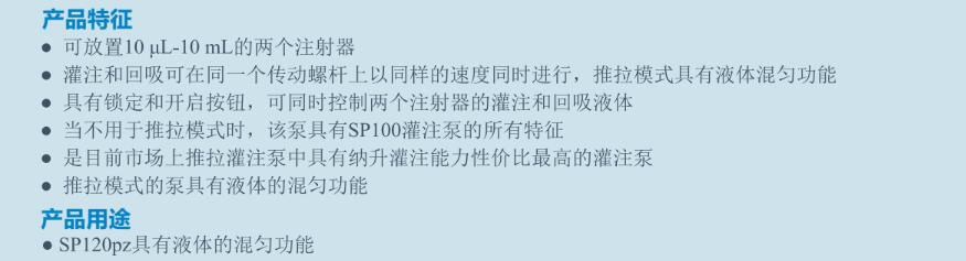 双通道纳升推拉分配泵SP120pz 特点用途.jpg